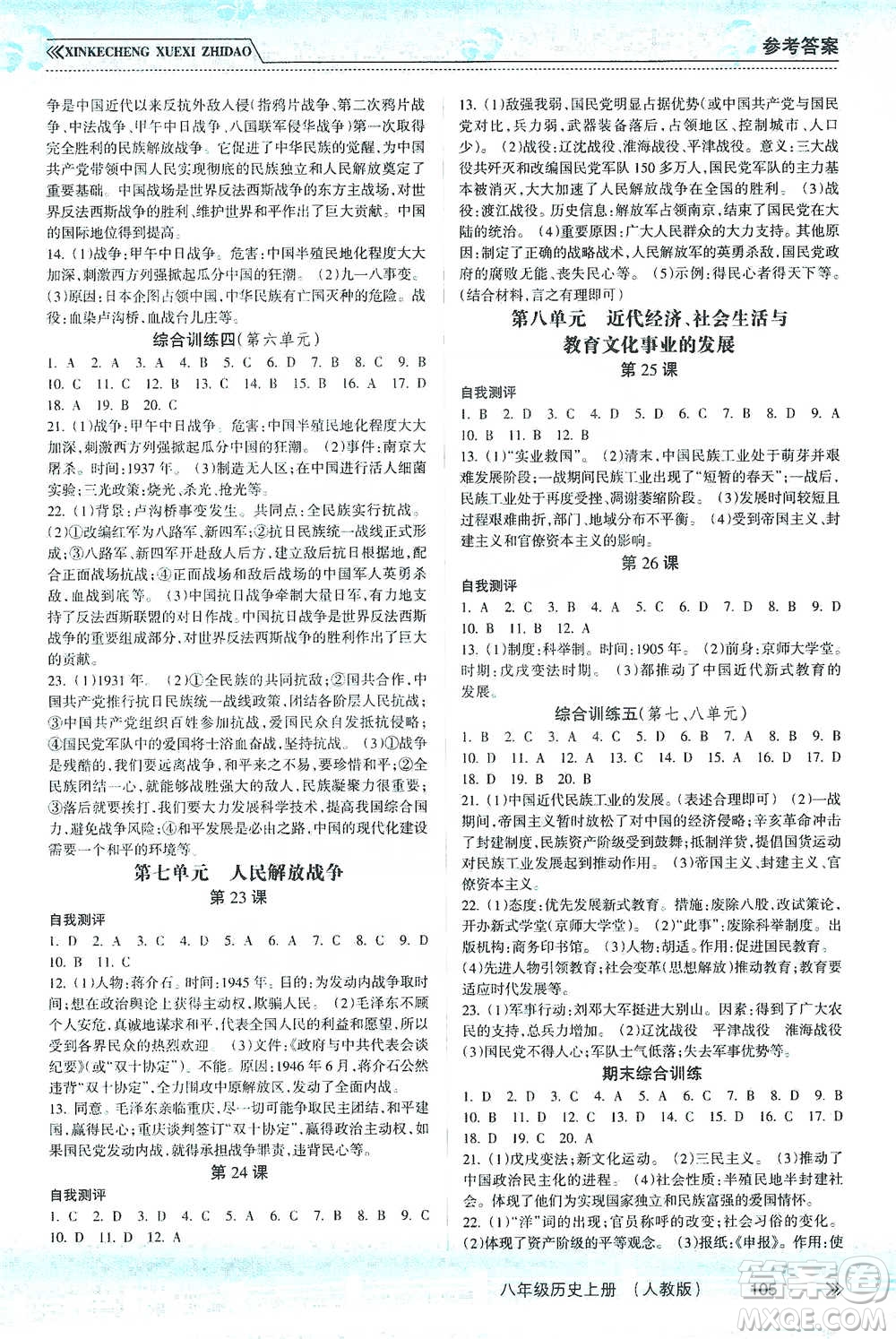 南方出版社2019新課程學(xué)習(xí)指導(dǎo)八年級歷史上冊人教版答案