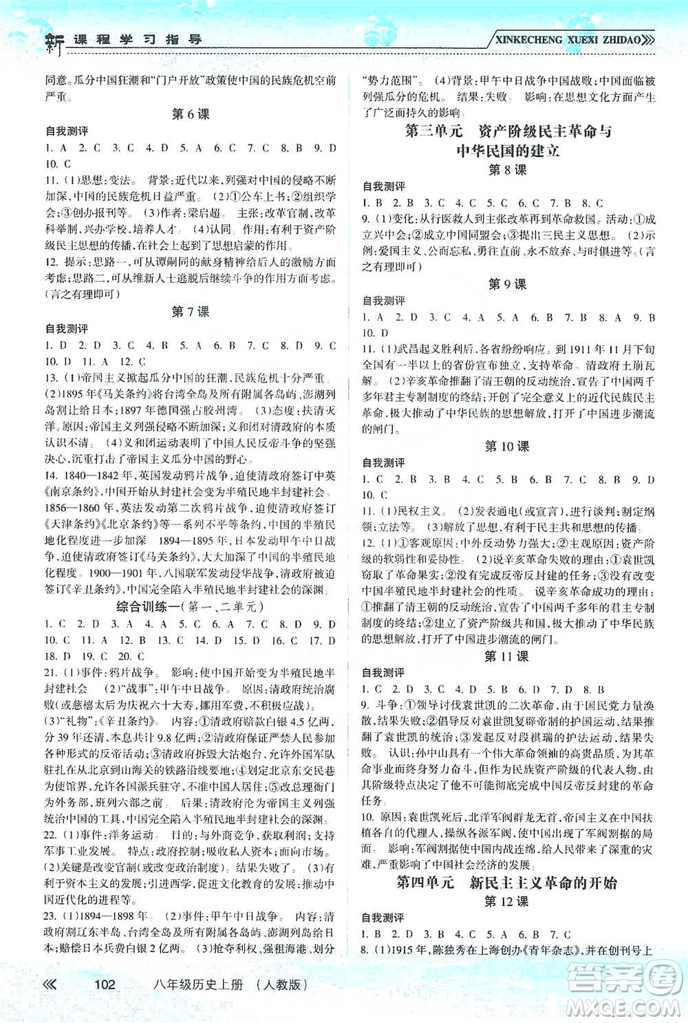 南方出版社2019新課程學(xué)習(xí)指導(dǎo)八年級歷史上冊人教版答案