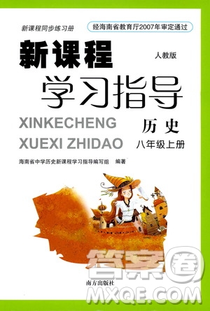 南方出版社2019新課程學(xué)習(xí)指導(dǎo)八年級歷史上冊人教版答案