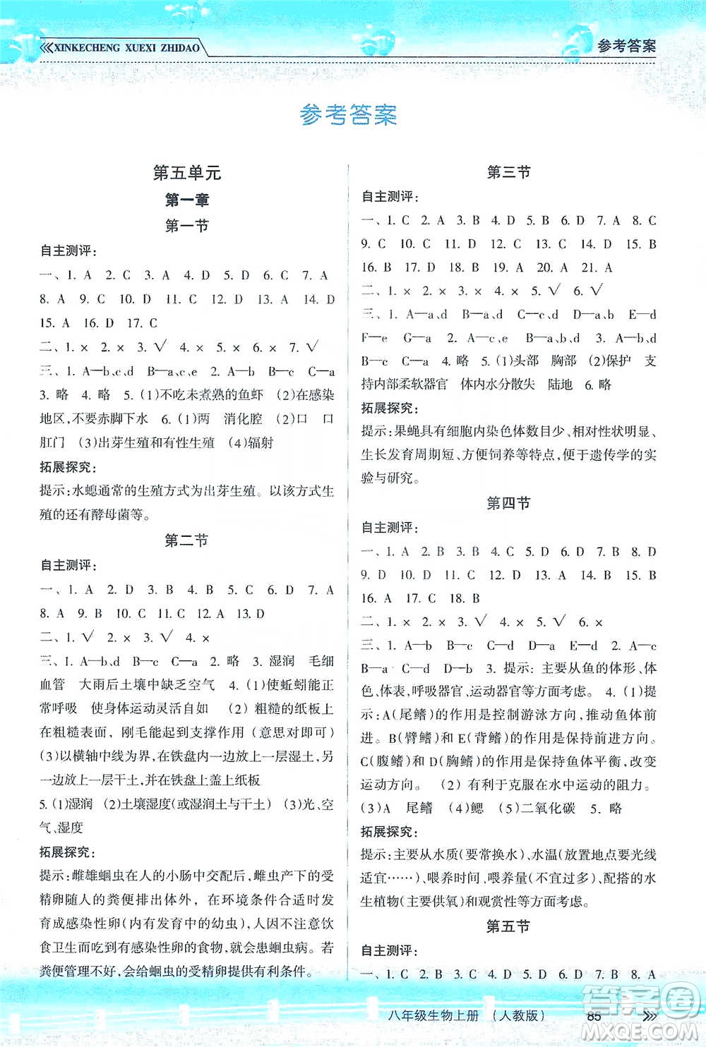 南方出版社2019新課程學(xué)習(xí)指導(dǎo)八年級(jí)生物上冊(cè)人教版答案