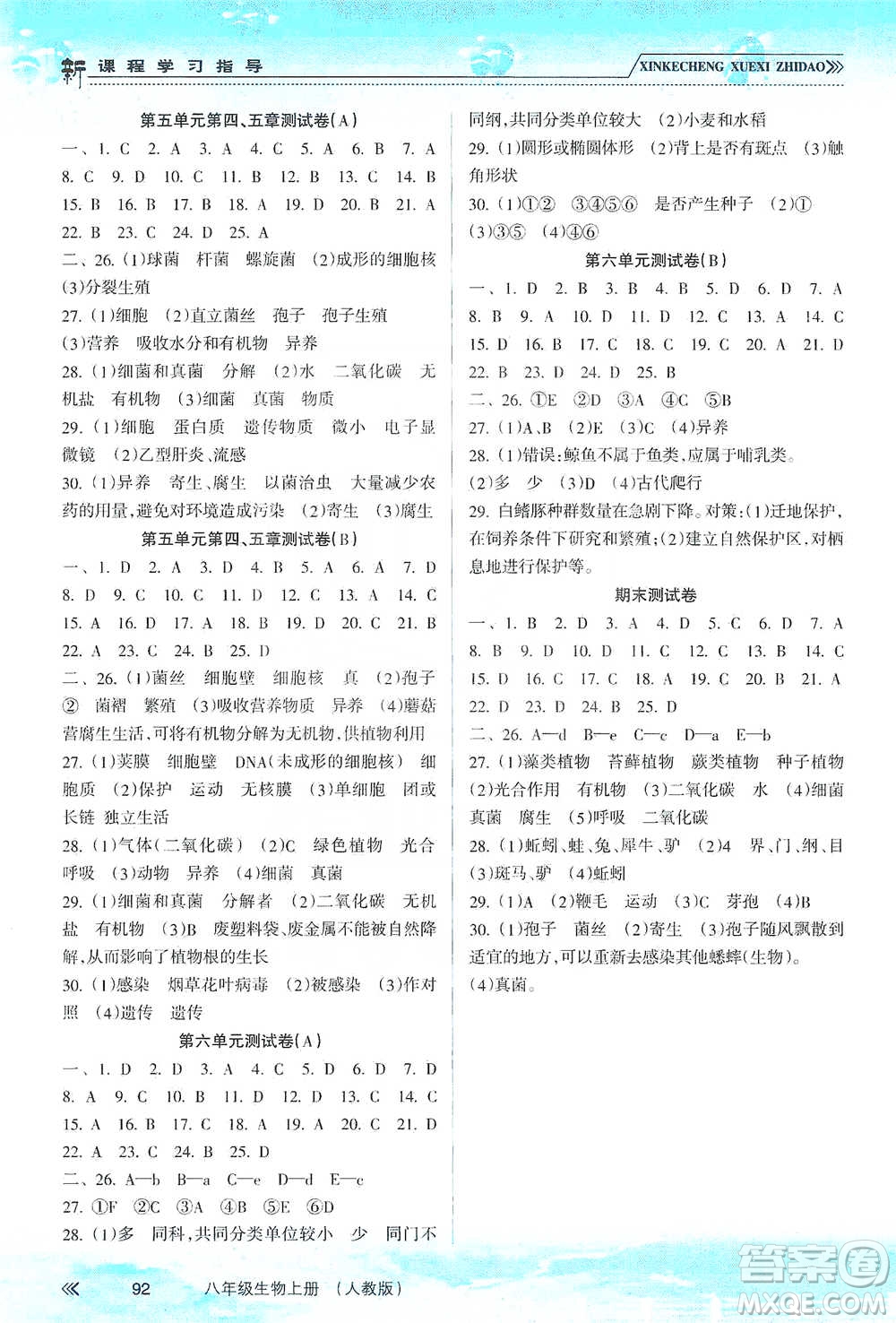 南方出版社2019新課程學(xué)習(xí)指導(dǎo)八年級(jí)生物上冊(cè)人教版答案