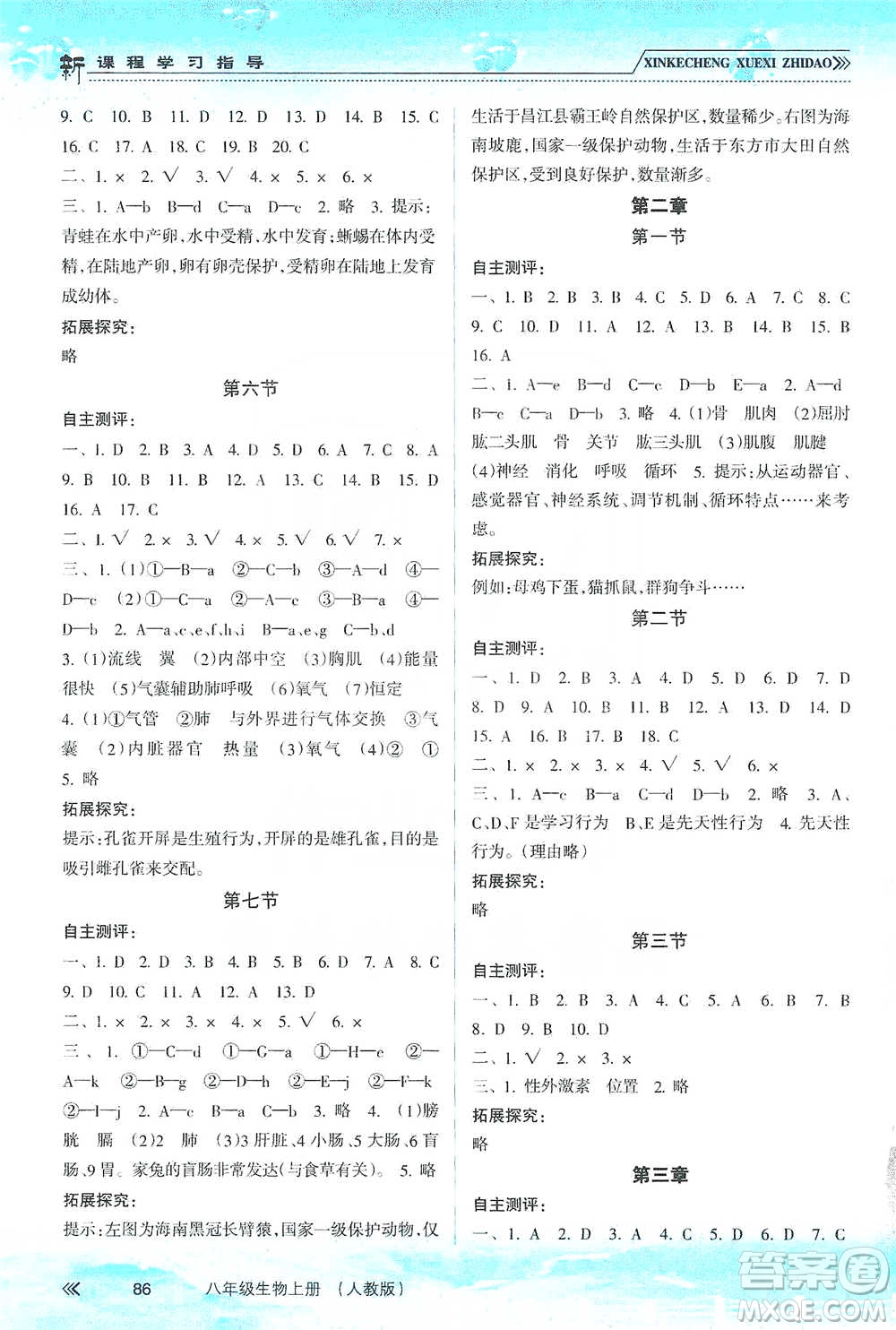 南方出版社2019新課程學(xué)習(xí)指導(dǎo)八年級(jí)生物上冊(cè)人教版答案