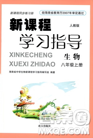 南方出版社2019新課程學(xué)習(xí)指導(dǎo)八年級(jí)生物上冊(cè)人教版答案