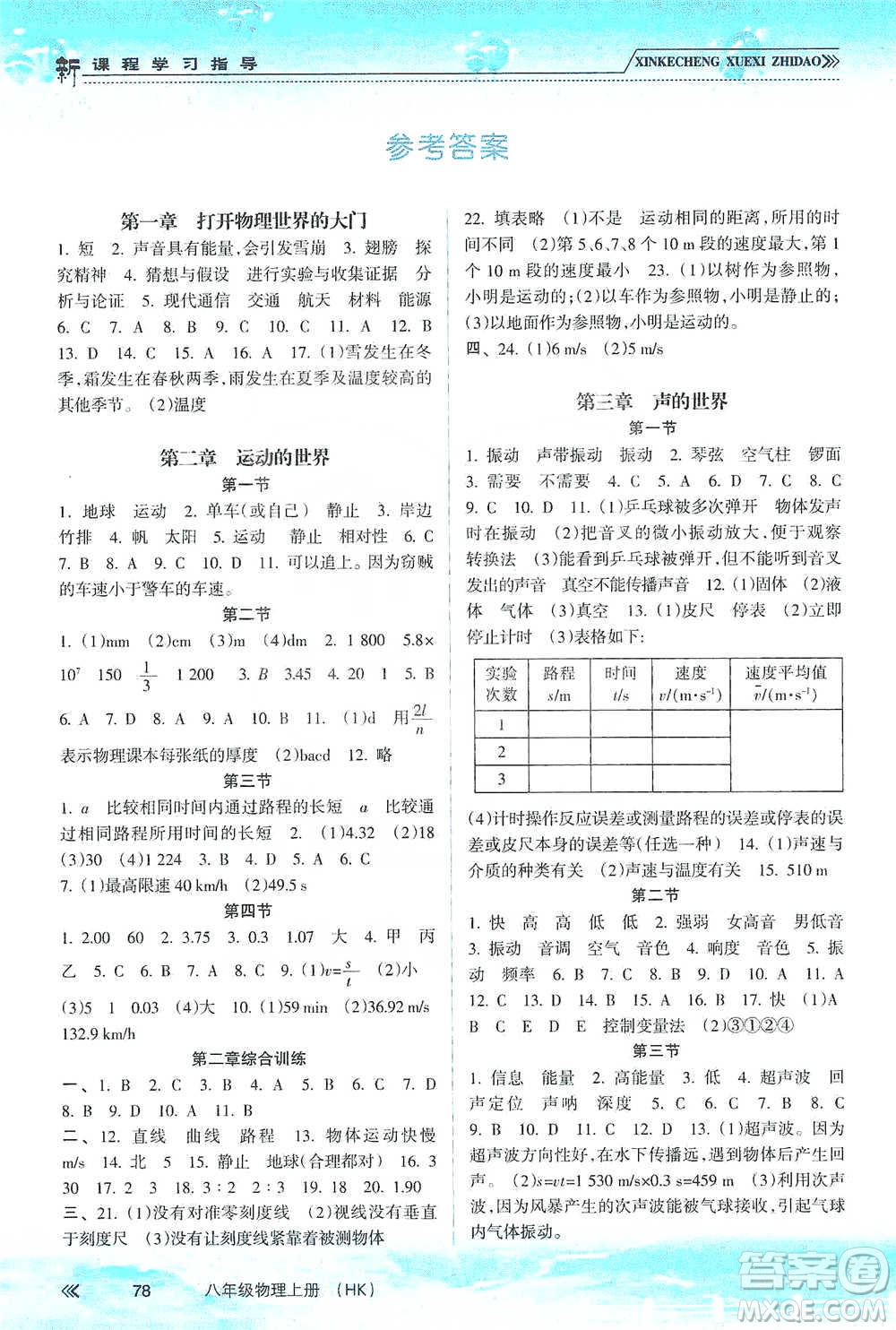 南方出版社2019新課程學習指導八年級物理上冊滬科版答案