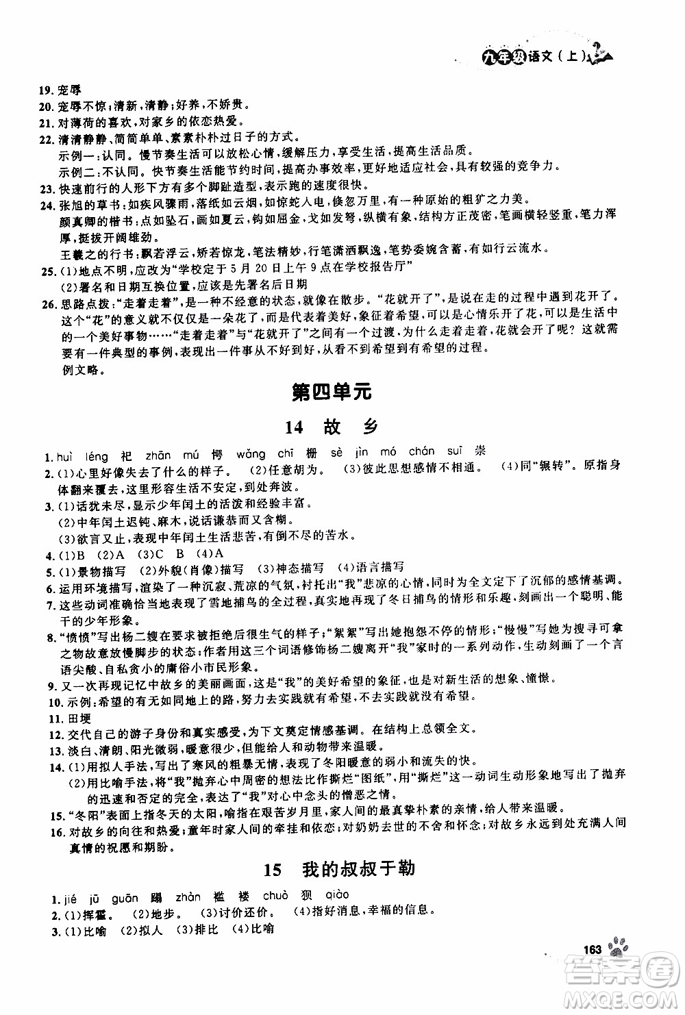 鐘書金牌2019年上海作業(yè)九年級(jí)上語(yǔ)文部編版參考答案