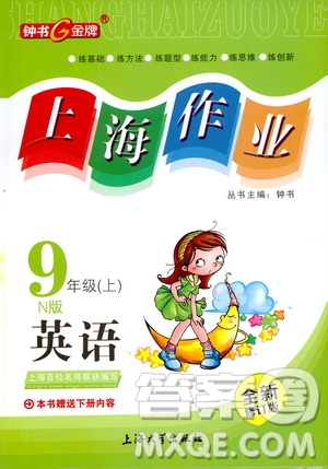 鐘書金牌2019年上海作業(yè)九年級上英語N版牛津版參考答案