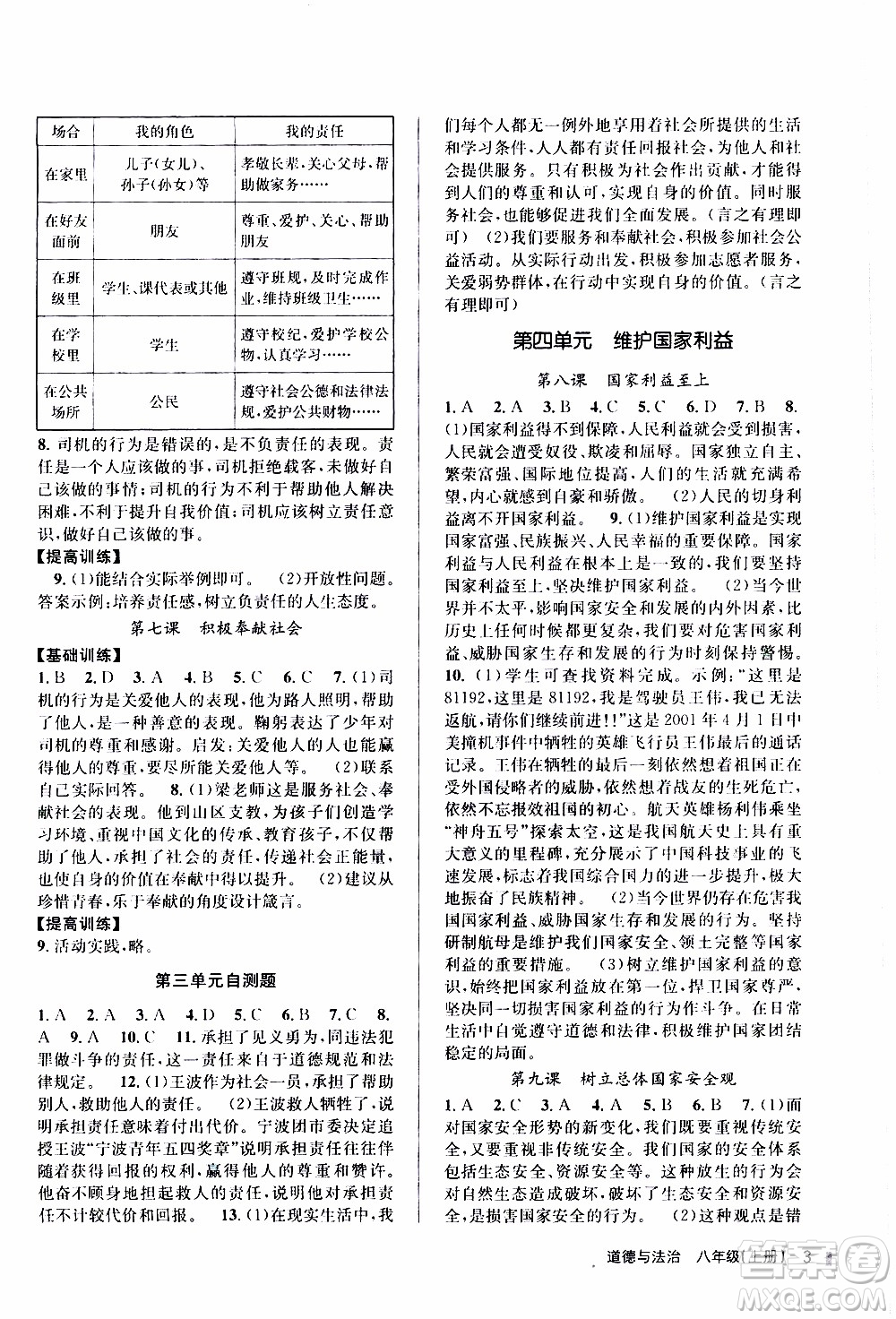 2019年浙江新課程三維目標測評課時特訓道德與法治八年級上冊參考答案