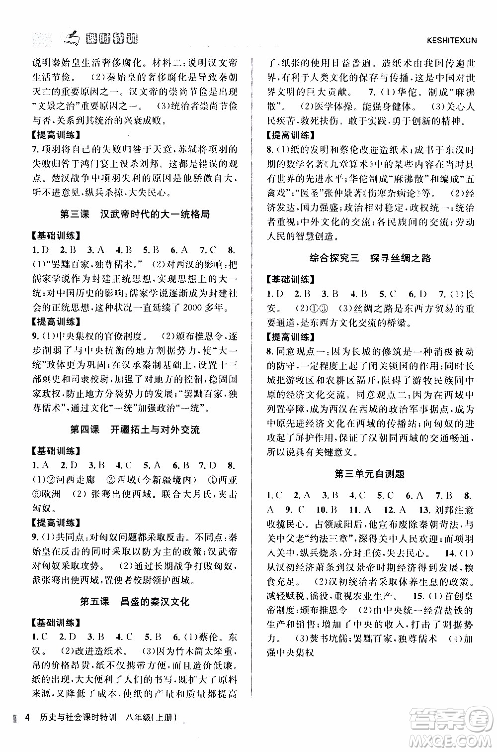 2019年浙江新課程三維目標(biāo)測(cè)評(píng)課時(shí)特訓(xùn)社會(huì)與歷史八年級(jí)上冊(cè)R人教版參考答案