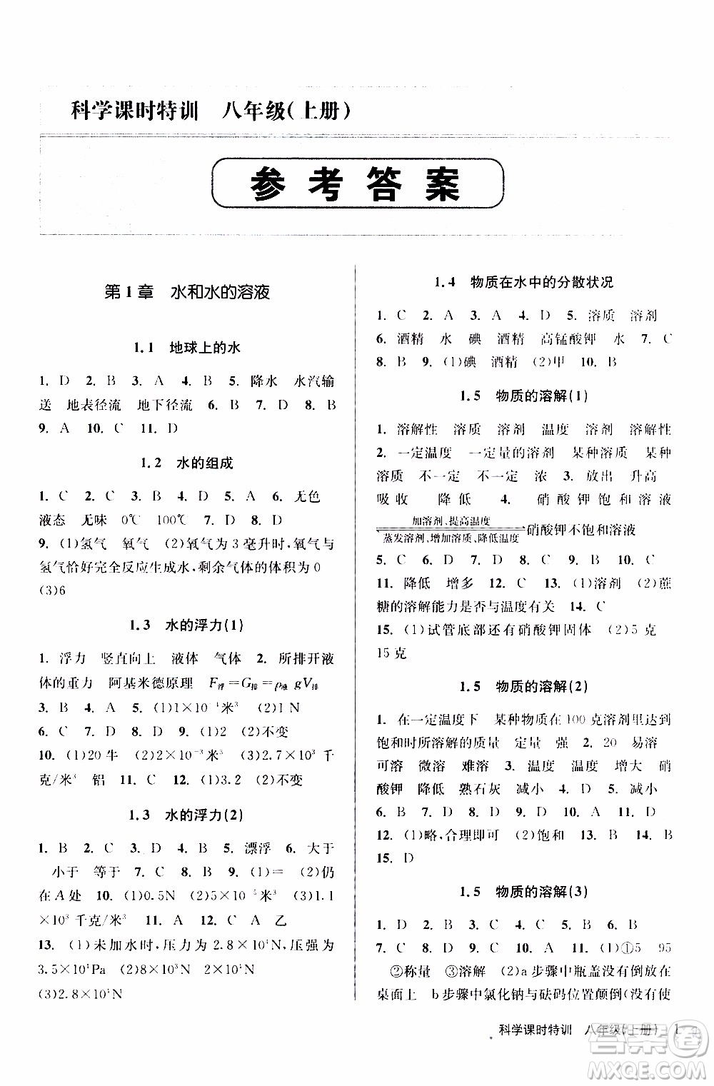 2019年浙江新課程三維目標(biāo)測評課時(shí)特訓(xùn)科學(xué)八年級上冊Z浙教版參考答案