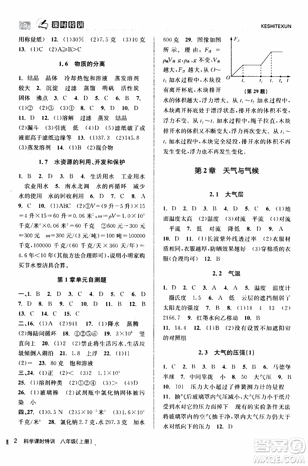 2019年浙江新課程三維目標(biāo)測評課時(shí)特訓(xùn)科學(xué)八年級上冊Z浙教版參考答案