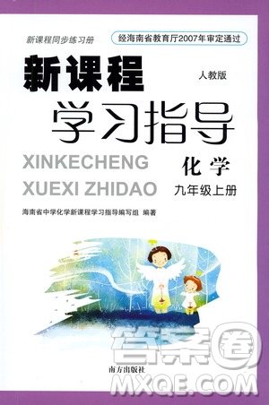 南方出版社2019新課程學(xué)習(xí)指導(dǎo)九年級(jí)化學(xué)上冊(cè)人教版答案