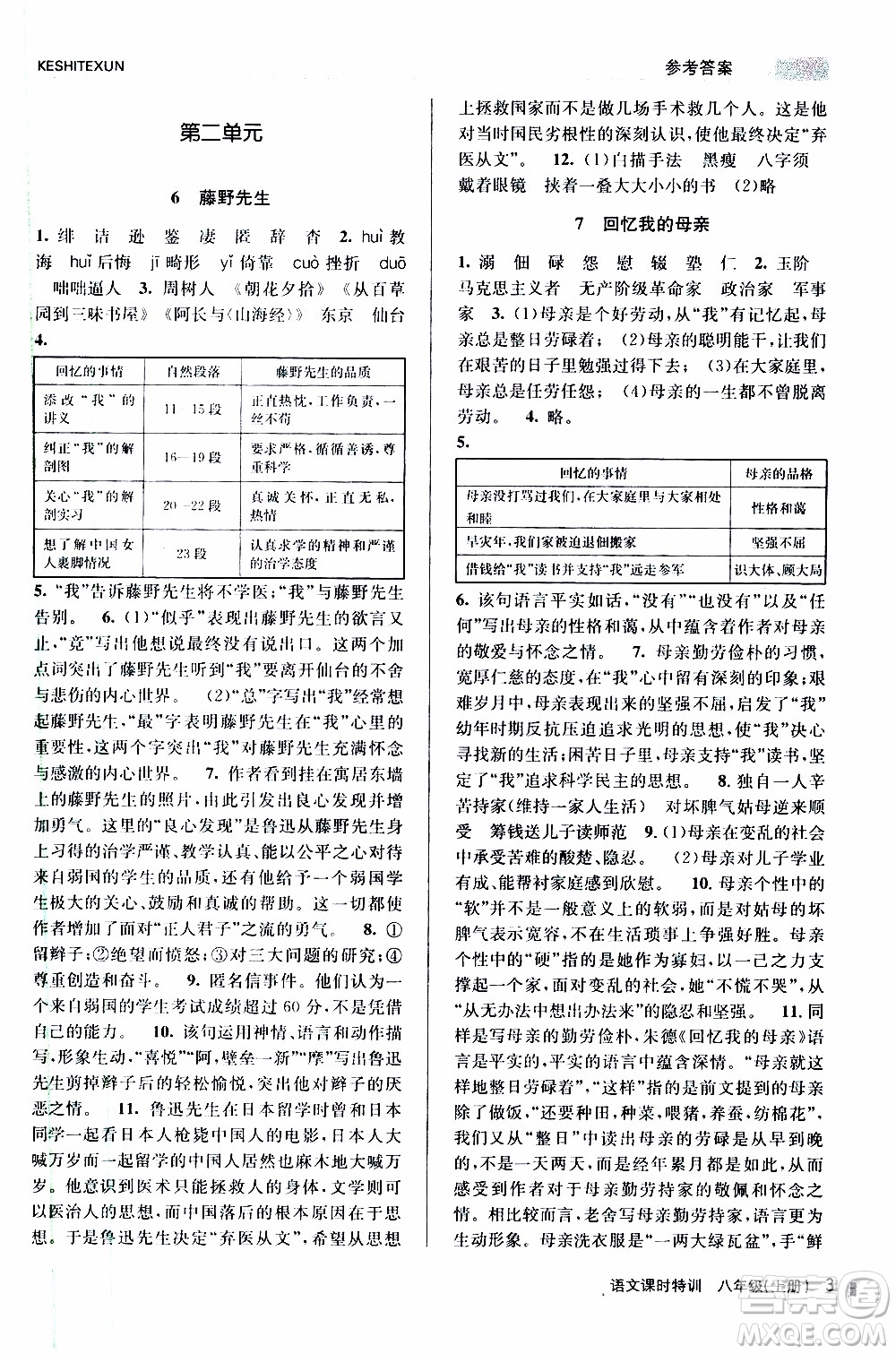 2019年浙江新課程三維目標測評課時特訓語文八年級上冊R人教版參考答案