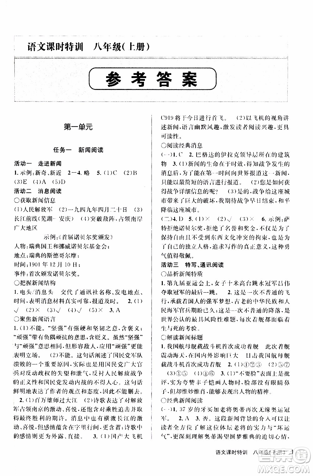 2019年浙江新課程三維目標測評課時特訓語文八年級上冊R人教版參考答案