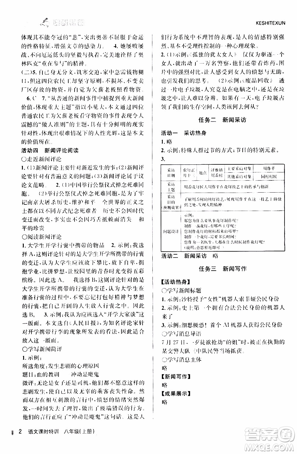 2019年浙江新課程三維目標測評課時特訓語文八年級上冊R人教版參考答案