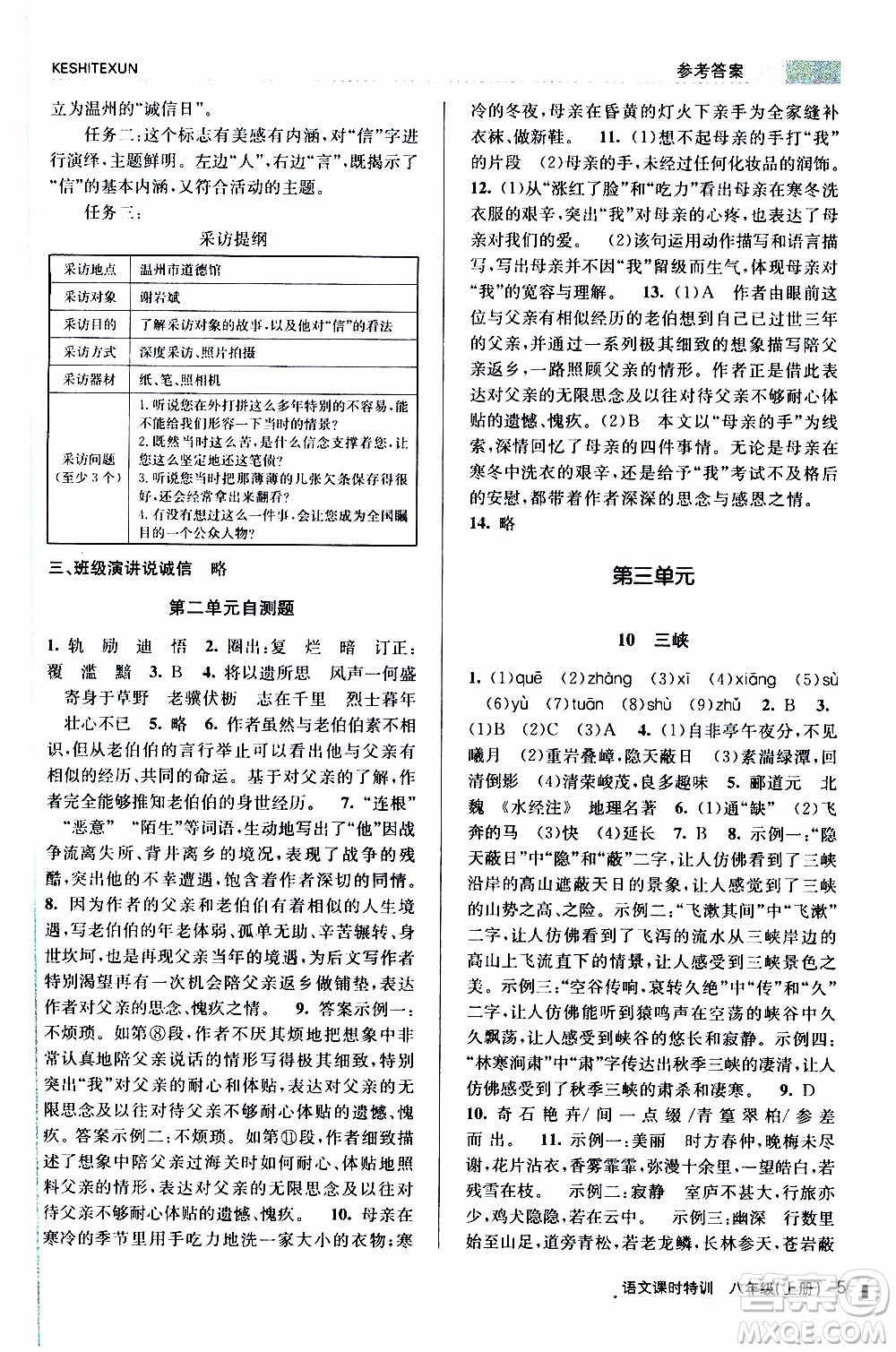 2019年浙江新課程三維目標測評課時特訓語文八年級上冊R人教版參考答案