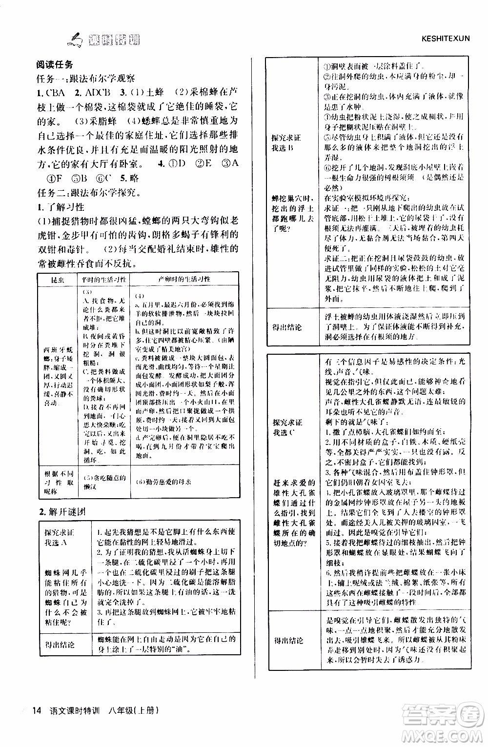 2019年浙江新課程三維目標測評課時特訓語文八年級上冊R人教版參考答案