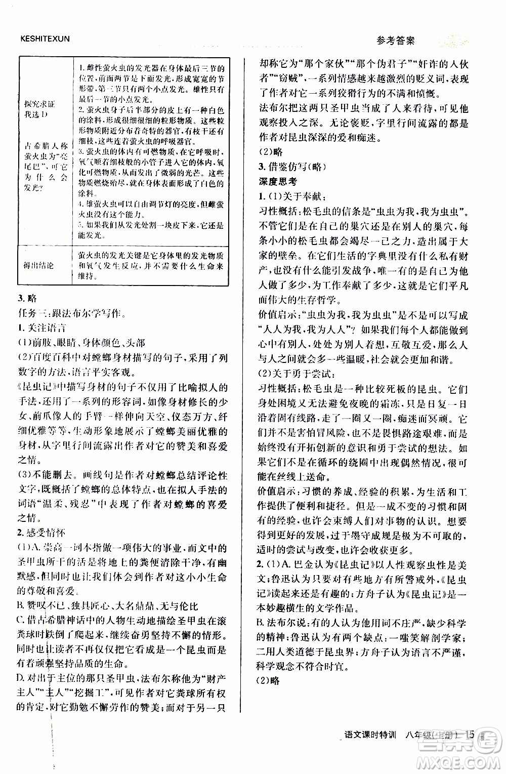 2019年浙江新課程三維目標測評課時特訓語文八年級上冊R人教版參考答案