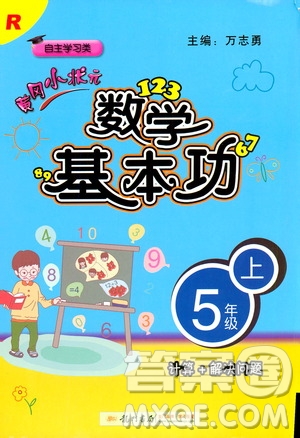 2019年黃岡小狀元數(shù)學基本功5年級上計算解決問題參考答案