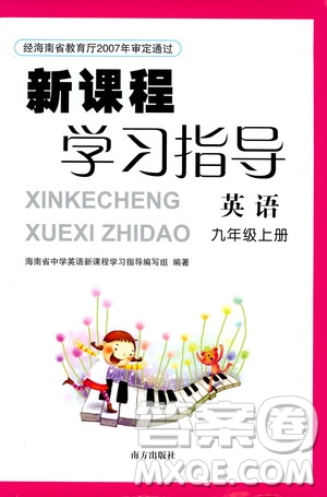 南方出版社2019新課程學(xué)習指導(dǎo)九年級英語上冊人教版答案