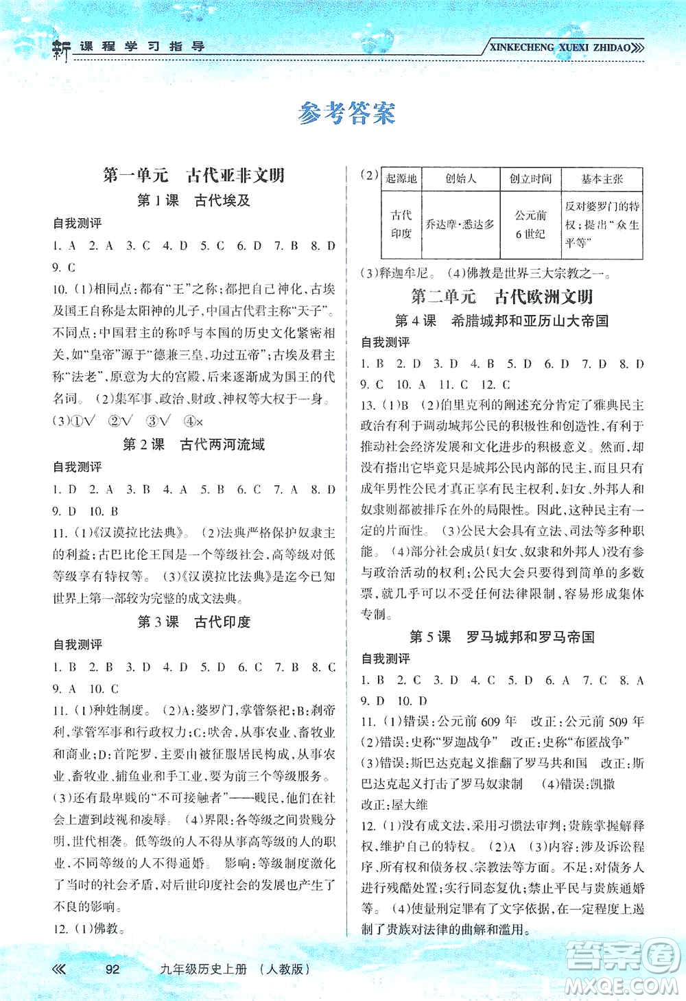 南方出版社2019新課程學(xué)習(xí)指導(dǎo)九年級(jí)歷史上冊(cè)人教版答案