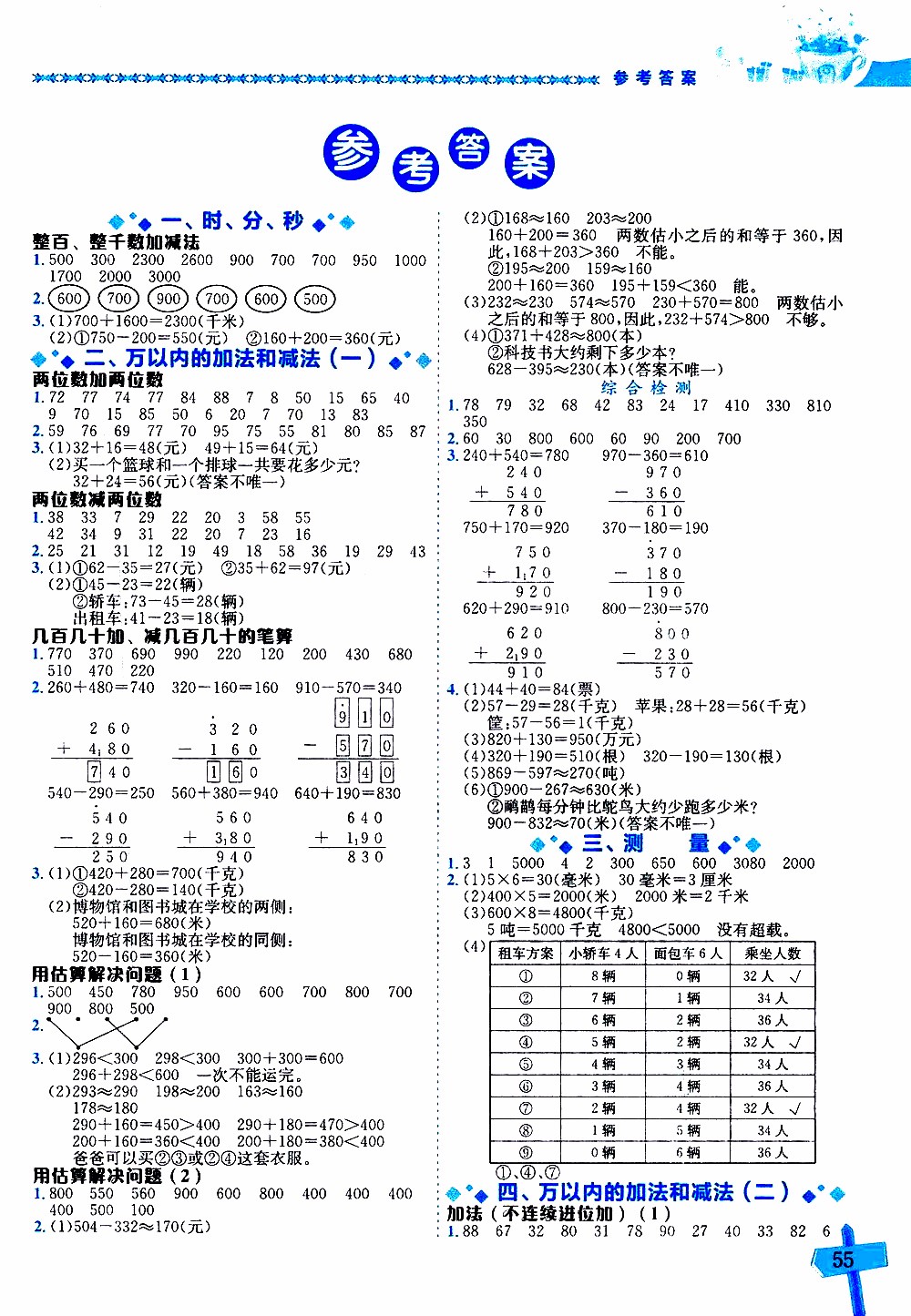 2019年黃岡小狀元數(shù)學(xué)基本功3年級(jí)上計(jì)算解決問(wèn)題參考答案