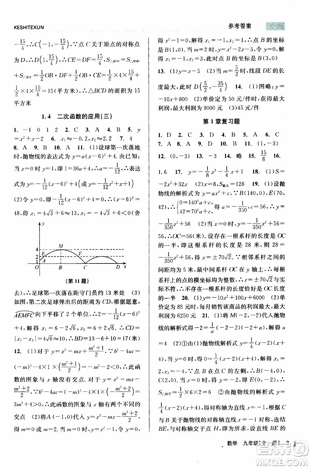 2019年浙江新課程三維目標測評課時特訓數(shù)學九年級全一冊Z浙教版參考答案