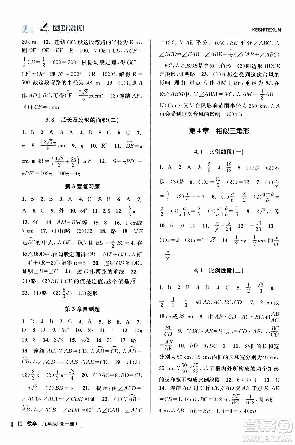 2019年浙江新課程三維目標測評課時特訓數(shù)學九年級全一冊Z浙教版參考答案