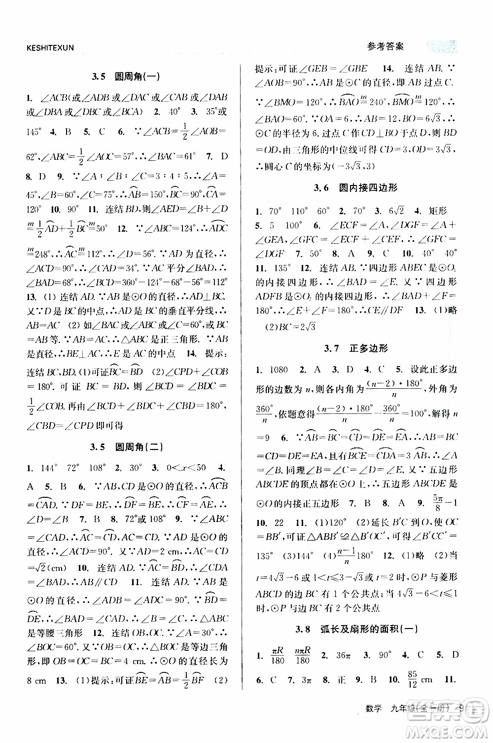 2019年浙江新課程三維目標測評課時特訓數(shù)學九年級全一冊Z浙教版參考答案