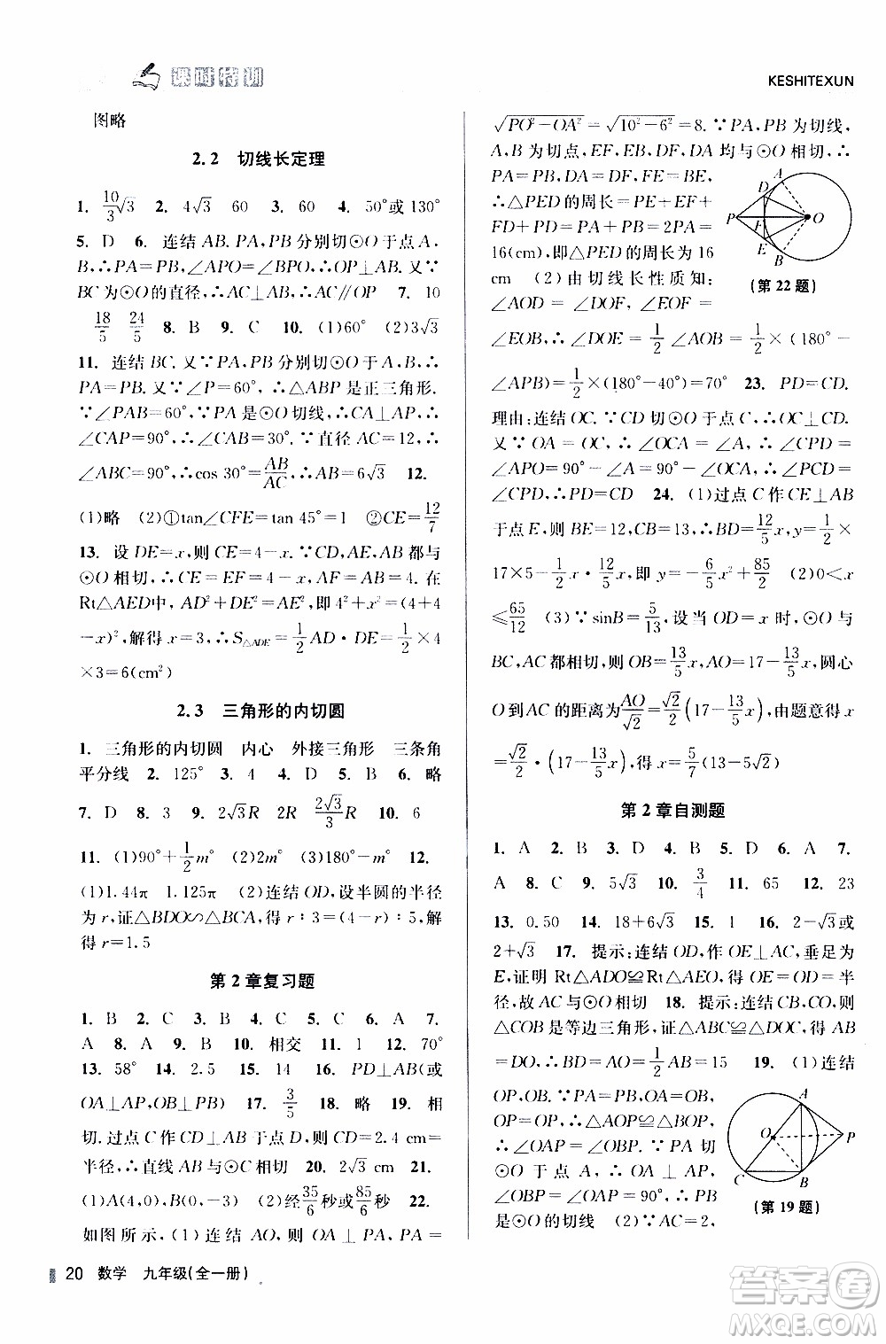 2019年浙江新課程三維目標測評課時特訓數(shù)學九年級全一冊Z浙教版參考答案