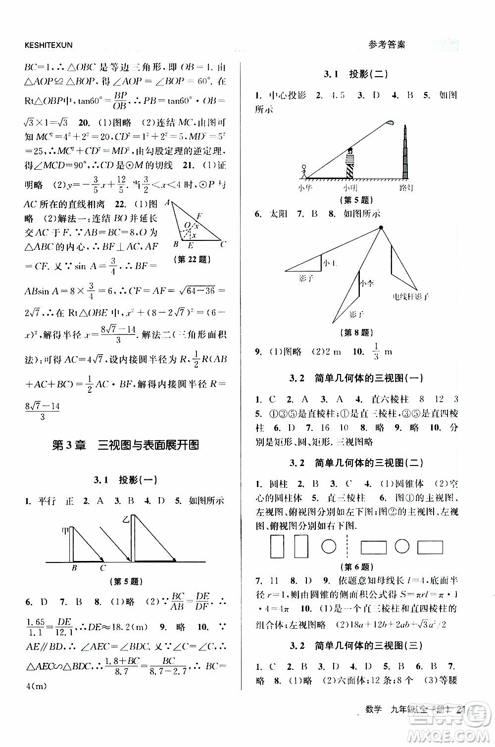 2019年浙江新課程三維目標測評課時特訓數(shù)學九年級全一冊Z浙教版參考答案