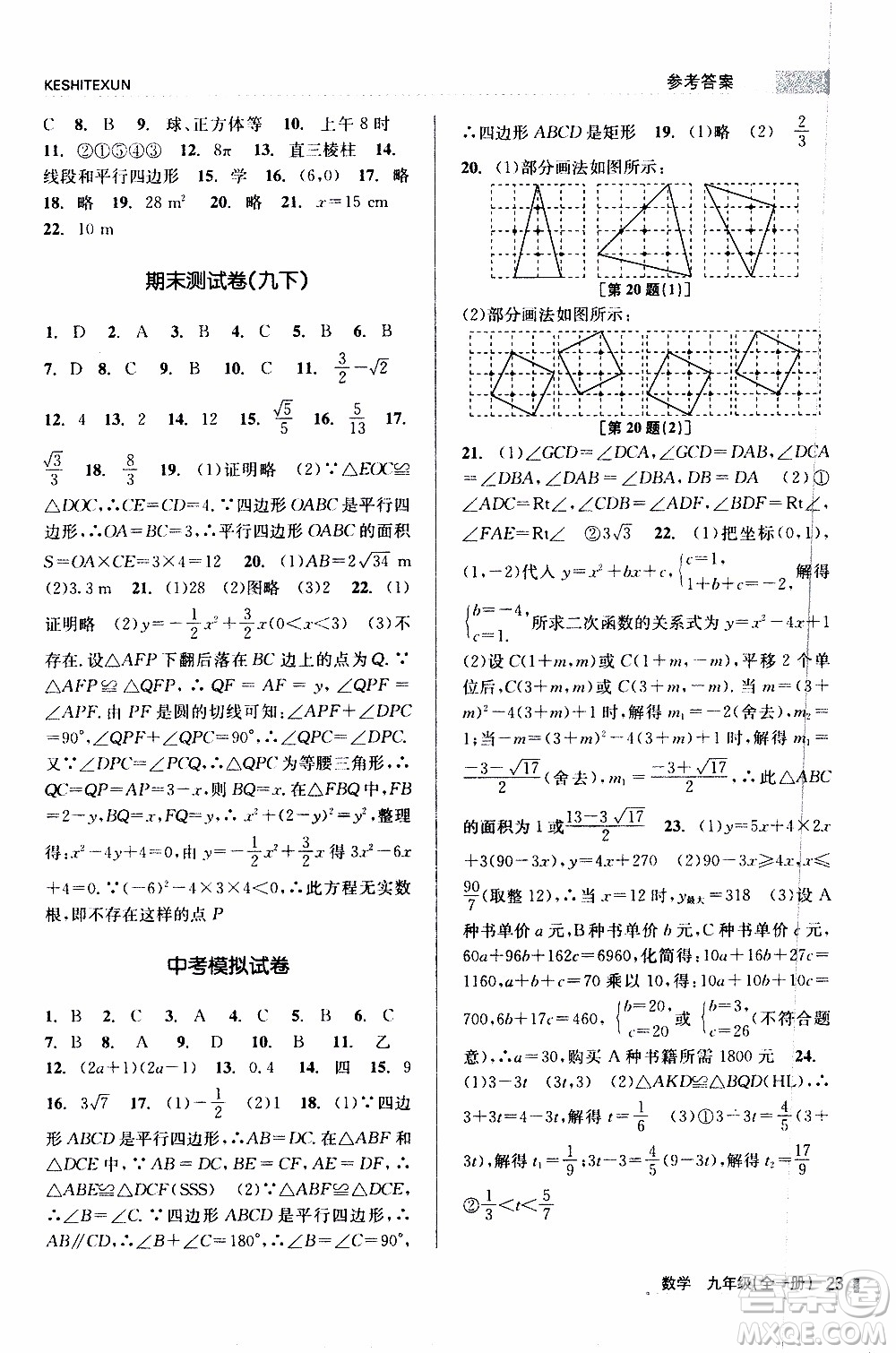 2019年浙江新課程三維目標測評課時特訓數(shù)學九年級全一冊Z浙教版參考答案