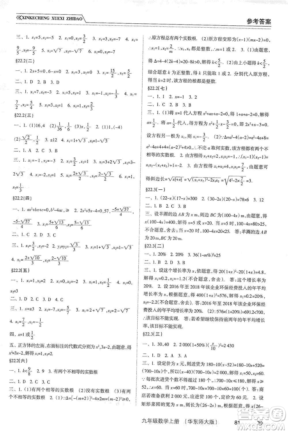 南方出版社2019新課程學(xué)習(xí)指導(dǎo)九年級數(shù)學(xué)上冊華東師大版答案