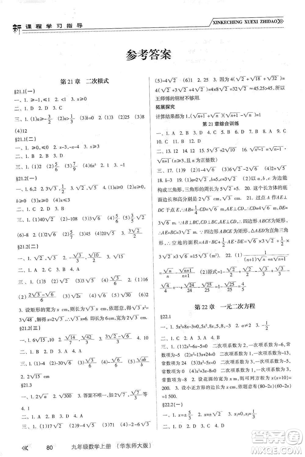 南方出版社2019新課程學(xué)習(xí)指導(dǎo)九年級數(shù)學(xué)上冊華東師大版答案