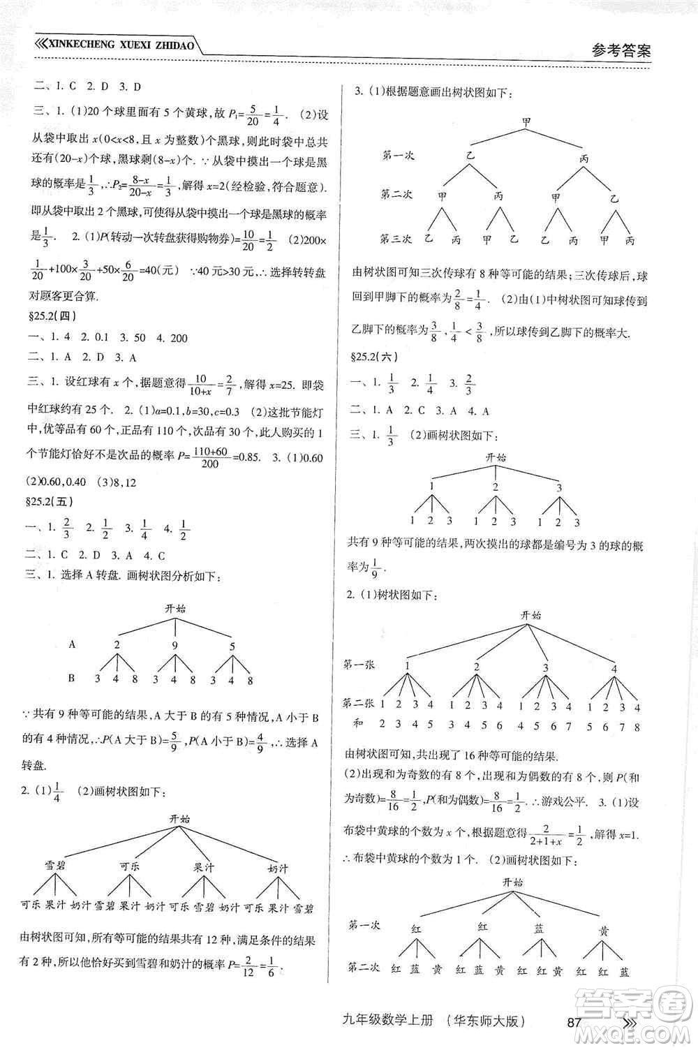 南方出版社2019新課程學(xué)習(xí)指導(dǎo)九年級數(shù)學(xué)上冊華東師大版答案