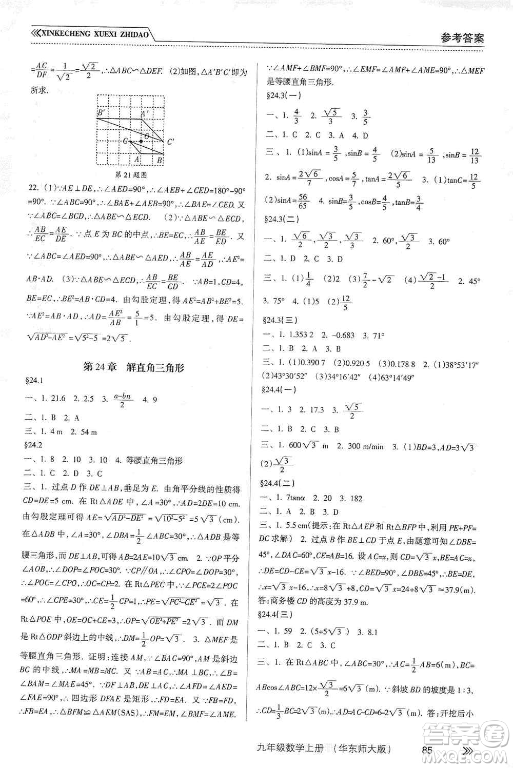 南方出版社2019新課程學(xué)習(xí)指導(dǎo)九年級數(shù)學(xué)上冊華東師大版答案