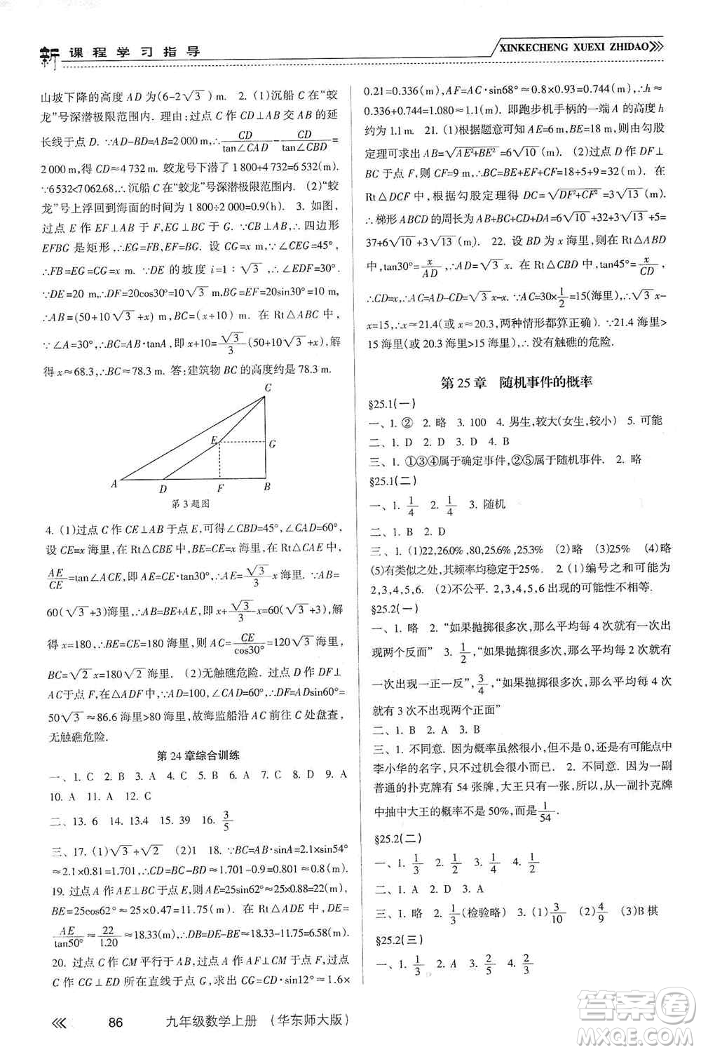 南方出版社2019新課程學(xué)習(xí)指導(dǎo)九年級數(shù)學(xué)上冊華東師大版答案