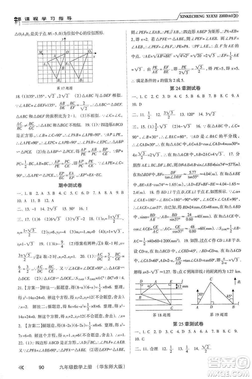 南方出版社2019新課程學(xué)習(xí)指導(dǎo)九年級數(shù)學(xué)上冊華東師大版答案