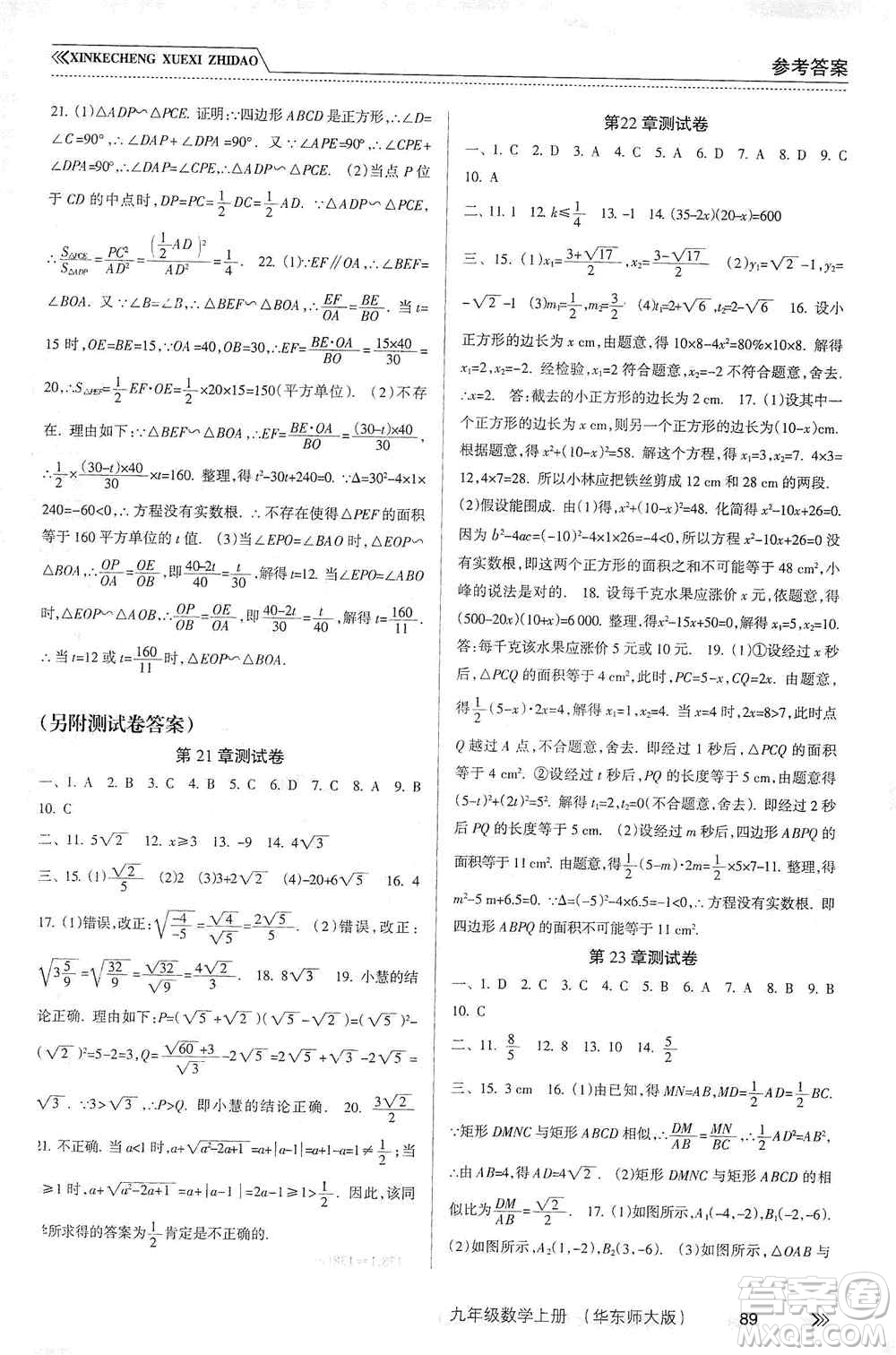 南方出版社2019新課程學(xué)習(xí)指導(dǎo)九年級數(shù)學(xué)上冊華東師大版答案