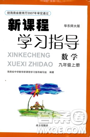 南方出版社2019新課程學(xué)習(xí)指導(dǎo)九年級數(shù)學(xué)上冊華東師大版答案