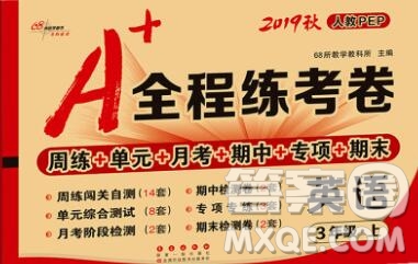 2019秋A+全程練考卷三年級上冊英語人教版參考答案