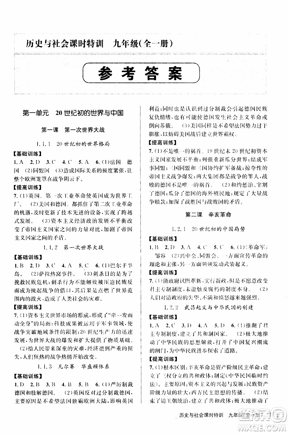 2019年浙江新課程三維目標(biāo)測(cè)評(píng)課時(shí)特訓(xùn)歷史與社會(huì)九年級(jí)全一冊(cè)R人教版參考答案