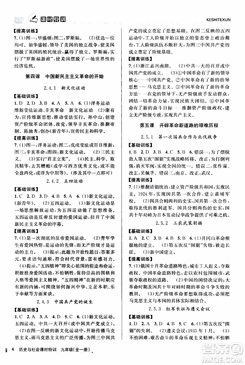 2019年浙江新課程三維目標(biāo)測(cè)評(píng)課時(shí)特訓(xùn)歷史與社會(huì)九年級(jí)全一冊(cè)R人教版參考答案