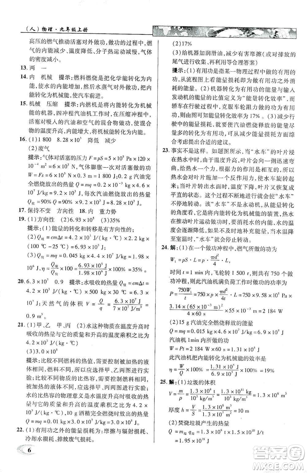 新世紀(jì)英才2019新教材全解讀中學(xué)英才教程九年級物理上冊人教版答案