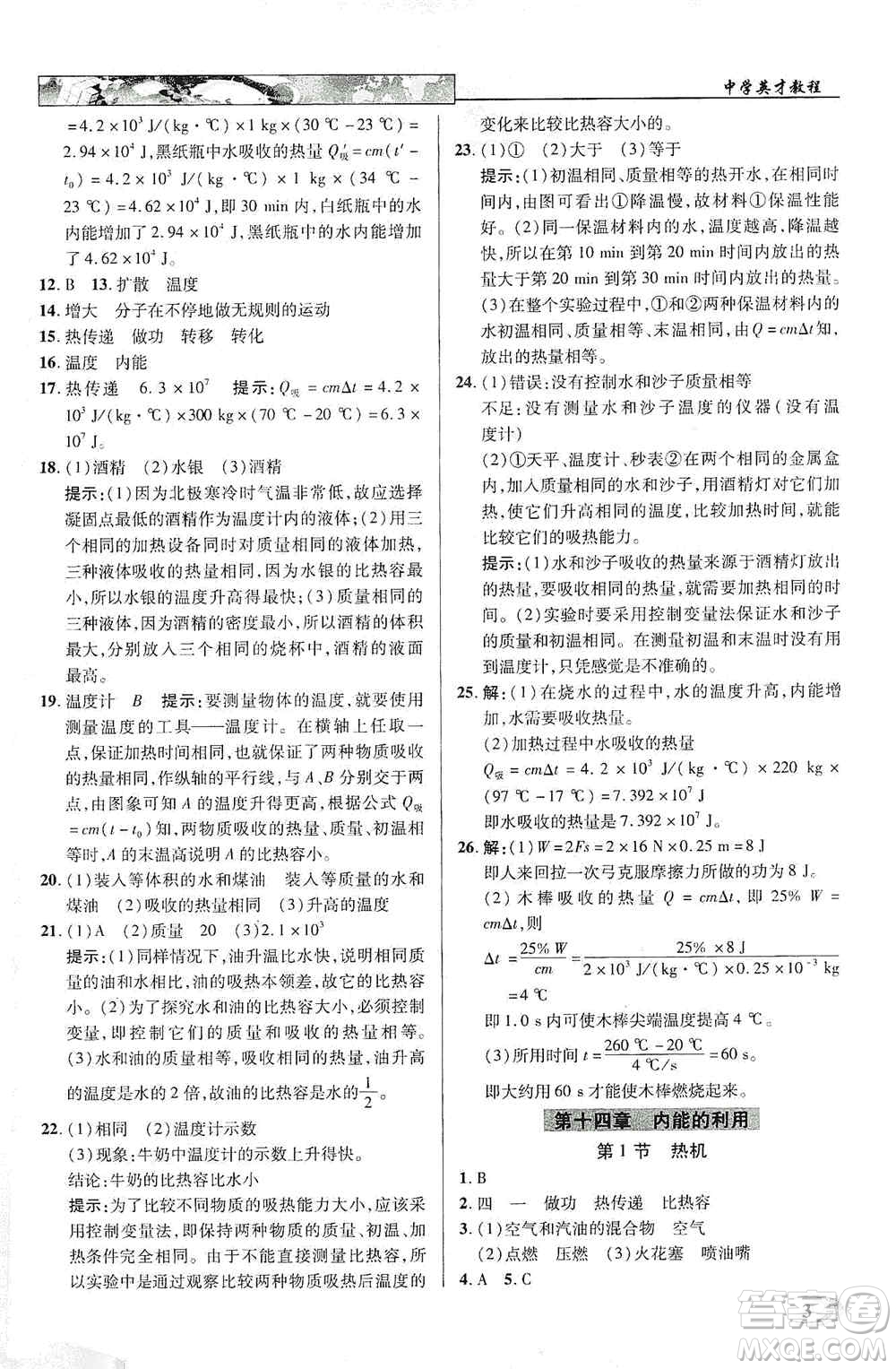 新世紀(jì)英才2019新教材全解讀中學(xué)英才教程九年級物理上冊人教版答案