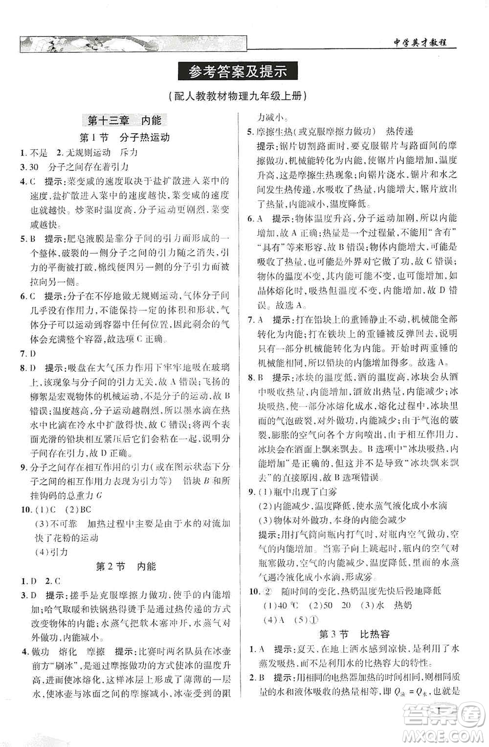 新世紀(jì)英才2019新教材全解讀中學(xué)英才教程九年級物理上冊人教版答案