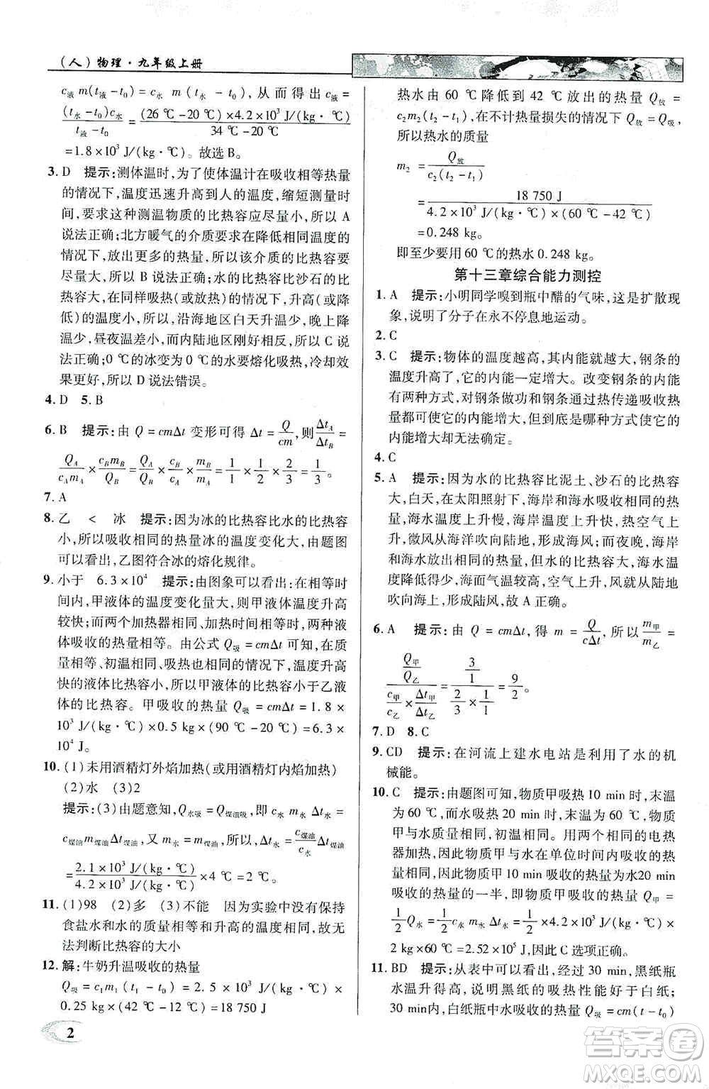 新世紀(jì)英才2019新教材全解讀中學(xué)英才教程九年級物理上冊人教版答案