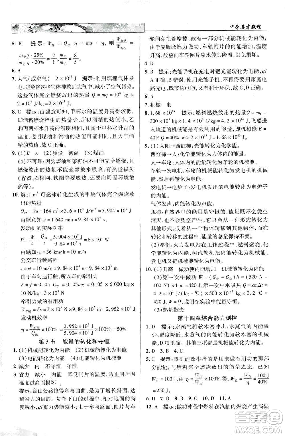 新世紀(jì)英才2019新教材全解讀中學(xué)英才教程九年級物理上冊人教版答案