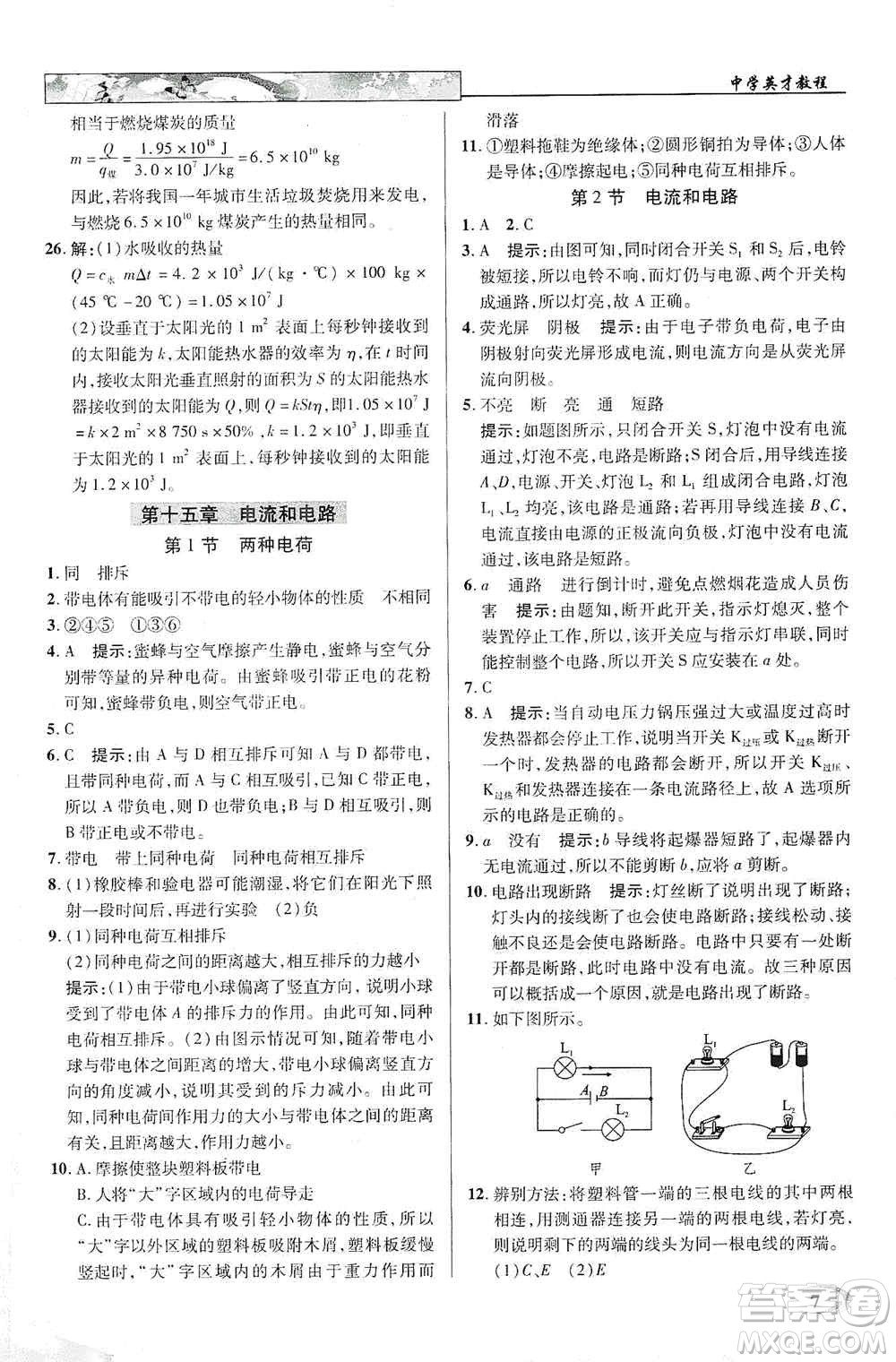 新世紀(jì)英才2019新教材全解讀中學(xué)英才教程九年級物理上冊人教版答案