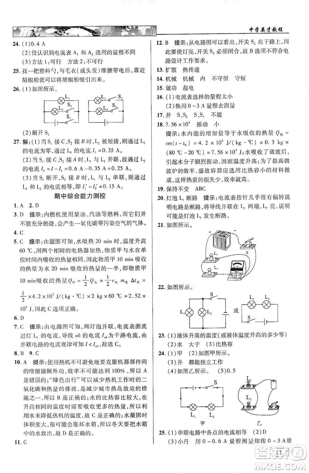 新世紀(jì)英才2019新教材全解讀中學(xué)英才教程九年級物理上冊人教版答案