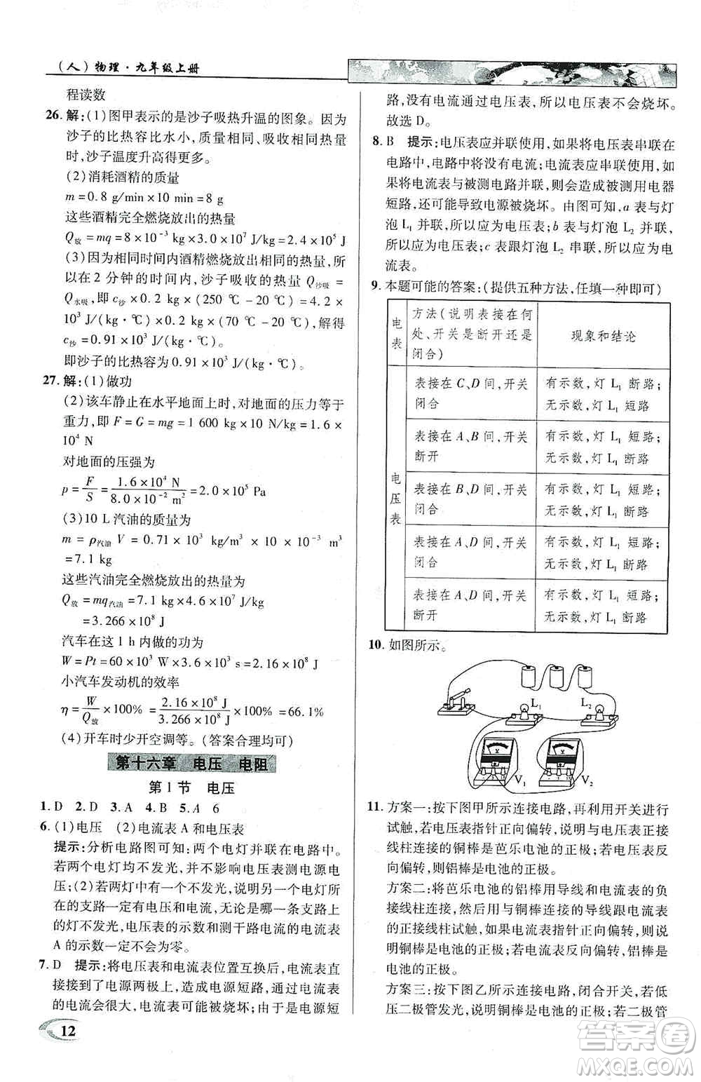 新世紀(jì)英才2019新教材全解讀中學(xué)英才教程九年級物理上冊人教版答案